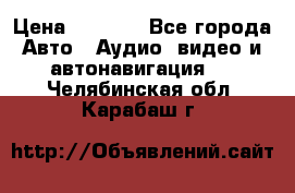 Comstorm smart touch 5 › Цена ­ 7 000 - Все города Авто » Аудио, видео и автонавигация   . Челябинская обл.,Карабаш г.